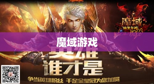 暗黑龙骑归来:揭开魔域新篇章 - 轩辕网