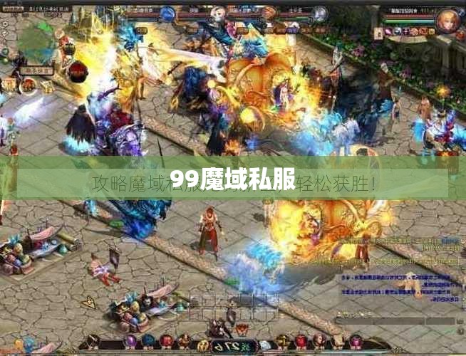 暗黑龙帝的复仇:99魔域私服攻略大揭秘 - 轩辕网