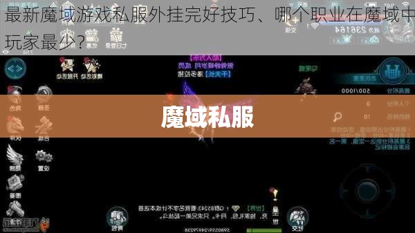 魔域开挂 星之惩戒——魔域私服刷星外挂揭秘,助你征战四方! - 轩辕网