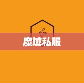 魔域私服:幽冥火焰的逆袭之路 - 轩辕网