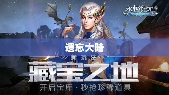 开心魔域之遗忘大陆探险指南：揭开神秘宝藏的奥秘 - 轩辕网