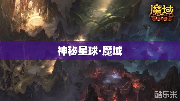 神秘星球·魔域——探寻失落的精灵王国,踏上逆袭之路! - 轩辕网