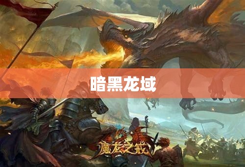 魔域之巅：暗黑龙域的逆袭 - 轩辕网