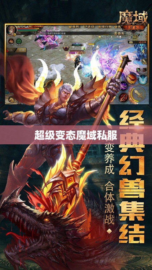超变态魔域手游亿万属性 暗黑魔龙降临，超级变态魔域私服揭秘最强攻略 - 轩辕网