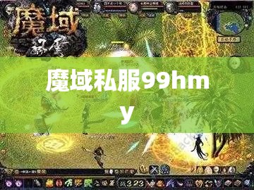 剑士之路:探索魔域私服99hmy的奥秘 - 轩辕网