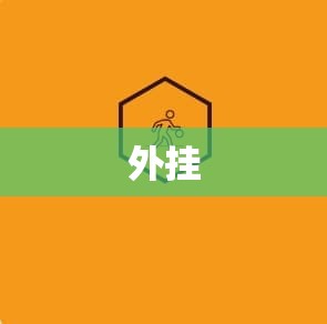 冰霜巨兽的逆袭:揭秘魔域私服刷魔石外挂之谜 - 轩辕网