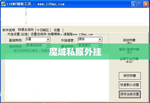 001my辅助|139my魔域辅助工具(139魔域合宝宝挂) - 轩辕网