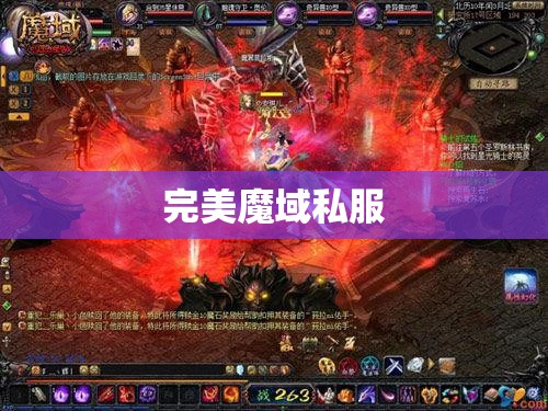  暗夜魔王降临，探寻完美魔域私服的奥秘 - 轩辕网