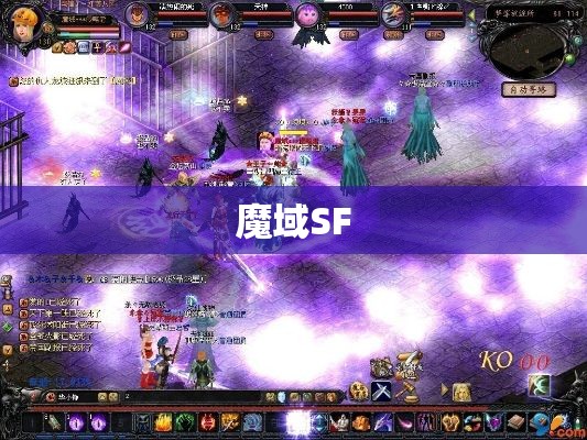本次魔域SF改版变成了法师的春天 - 轩辕网