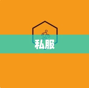 无敌于刚开魔域私服需要实力及技巧 - 轩辕网