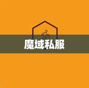 新兴职业后我依然喜欢魔域私服战士 - 轩辕网