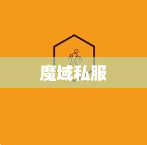 对于魔域私服新手的我上战经过分享 - 轩辕网