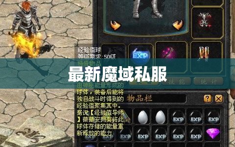 刷魔域私服经验球的几点要求与方法 - 轩辕网