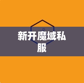 说下新开魔域私服商人和普通人怎么赚魔石 - 轩辕网