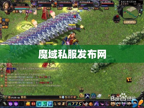 完好魔域私服发布网游戏防止被骗 - 轩辕网