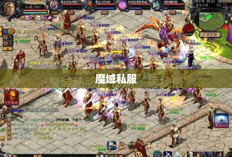 魔域私服发布网游戏得先锋区名人堂 - 轩辕网