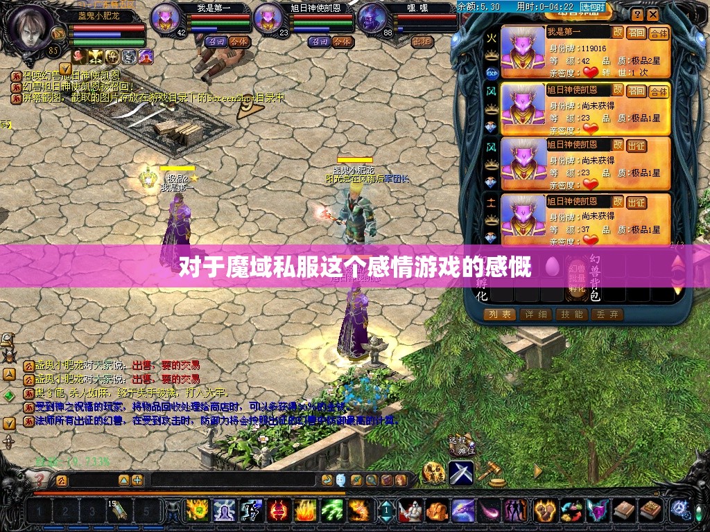对于魔域私服这个感情游戏的感慨 - 轩辕网
