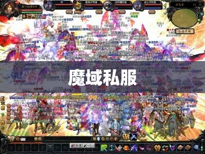 分析下魔域私服军团战的技术经验 - 轩辕网