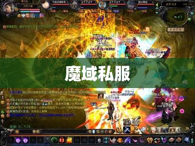 异能者也可以单刷魔域私服9星副本啦 - 轩辕网