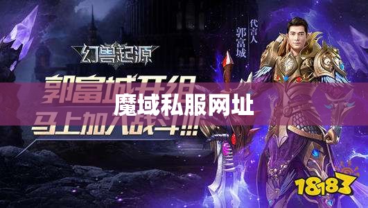 变态魔域私服游戏版本介绍 - 轩辕网