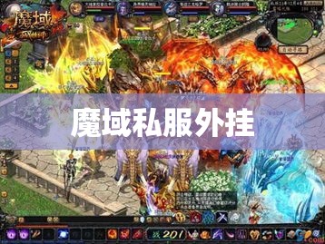 选择魔域私服一条龙之前的流程 - 轩辕网