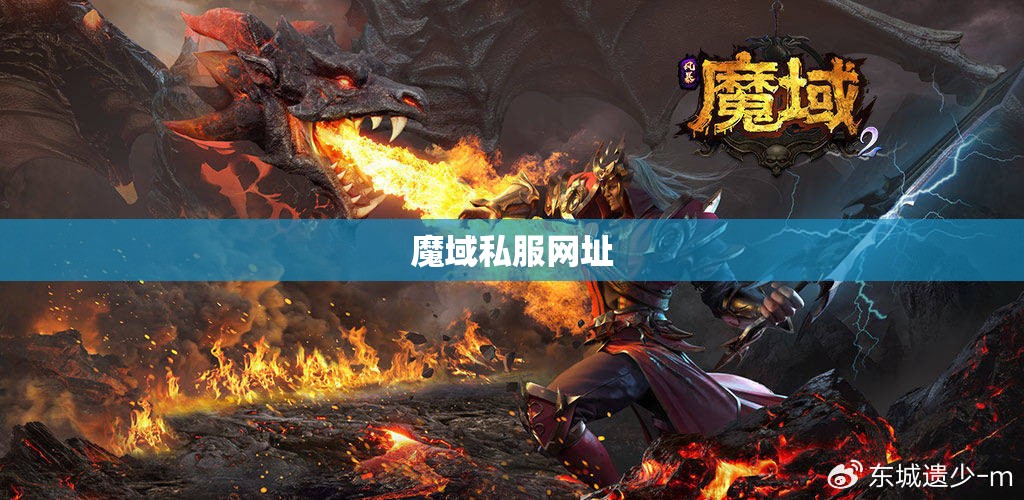 游戏魔域私服已经形成了一条完整的地下产业链 - 轩辕网