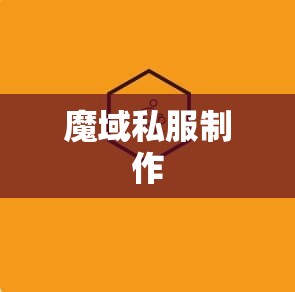 灵动冠九霄魔域sf网王者归来 只为昔日兄弟 - 轩辕网