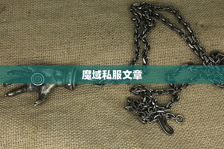 体验父母 既容易却又不寻常 魔域私服技术 - 轩辕网