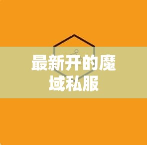 网通魔域私服发布网，9条建议 怀旧版如何快速升级132 - 轩辕网