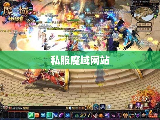 魔域私服发布 征戰灭替天的激情团战 - 轩辕网