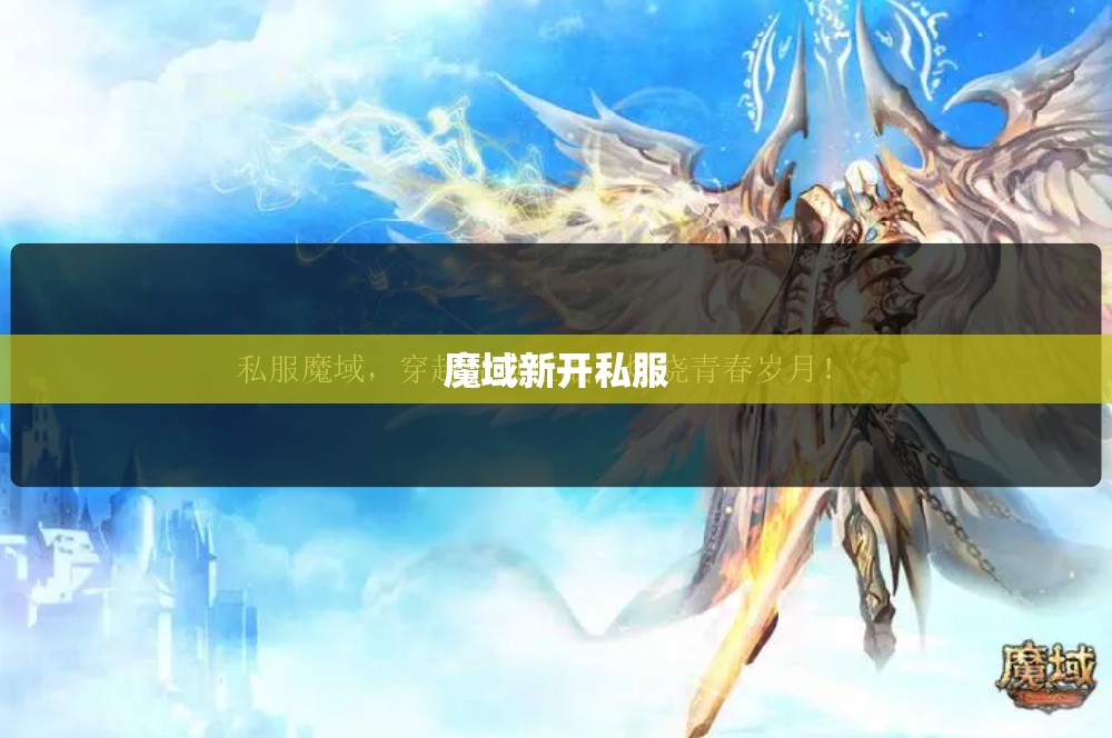 刚开魔域私服，别忘了 你的世界我曾经来过 - 轩辕网