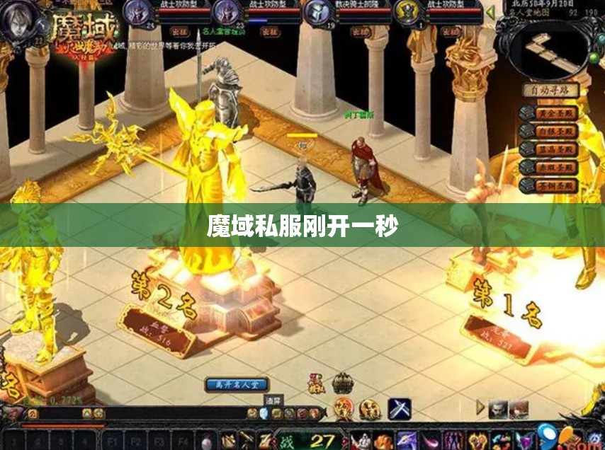 魔域私服发布网，九年风雨 - 轩辕网