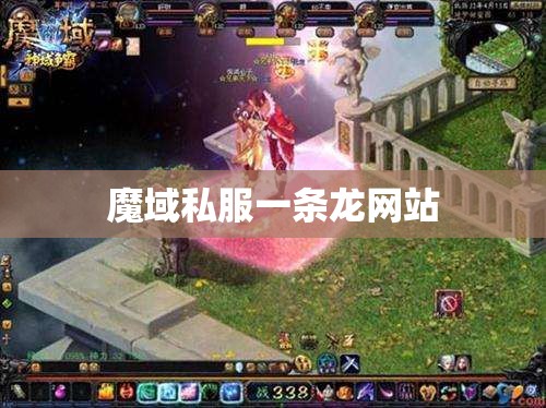 只要你今后 魔域私服 - 轩辕网