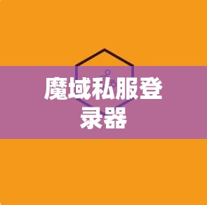 低成本！合高星！ 39魔域私服 - 轩辕网