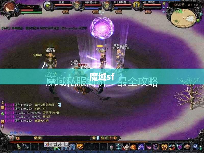 新开的魔域私服，保证让你笑喷！ - 轩辕网