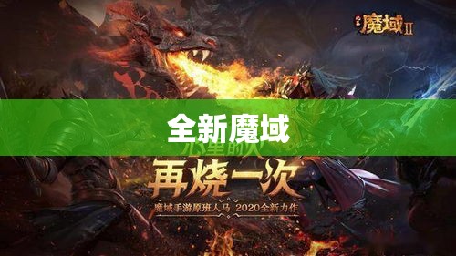 魔域sf，为你，一切从头再来 - 轩辕网