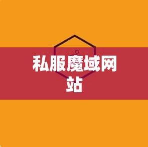 新魔域私服 一路上有你们 有魔域真好 - 轩辕网