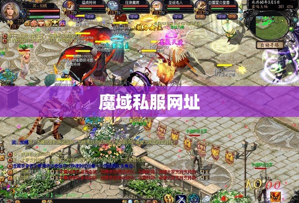 [幻兽心得]最快速幻兽上星的最佳通用法则和私密窍门 魔域私服 - 轩辕网