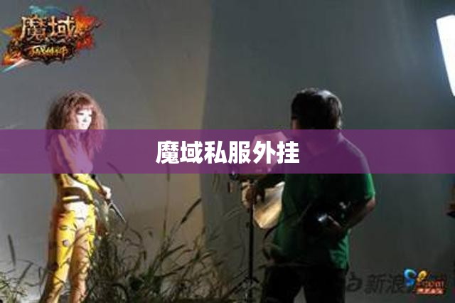 美丽背后是艰辛 《魔域》女体兽拍摄纪实，魔域私服 - 轩辕网