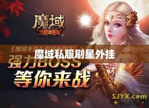 六周年企划 海量玩家同庆，私服魔域 - 轩辕网