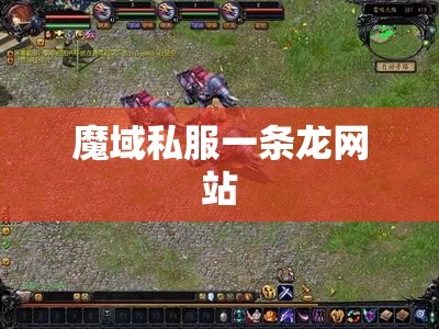 [幻兽心得]教你在魔域里骑摩托车 私服魔域 - 轩辕网