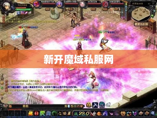 初识，万人中独你特别！ 最新魔域私服 - 轩辕网