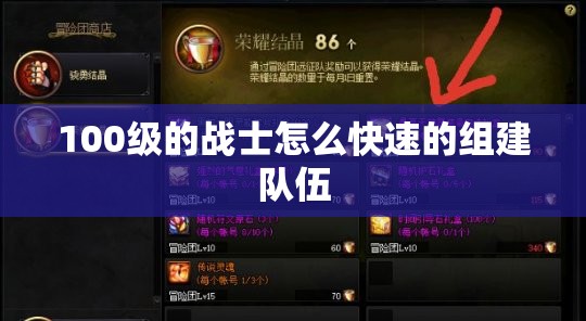 100级的战士怎么快速的组建队伍 - 轩辕网