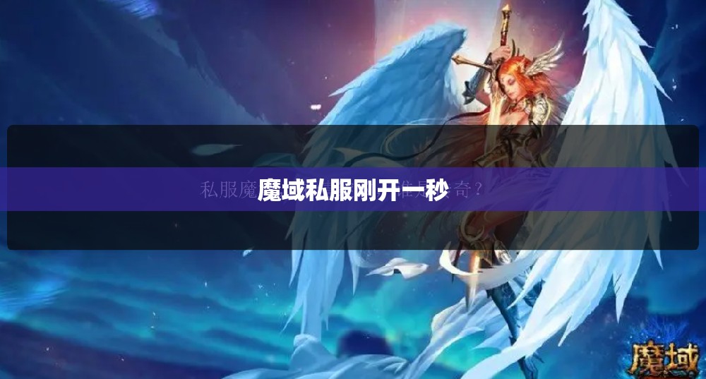 在魔域私服里面做官其实很简单的 - 轩辕网