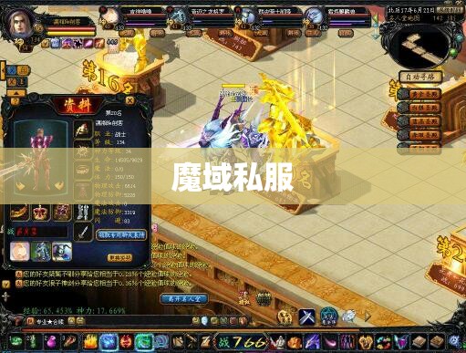 VIP背后那些魔域私服高水平玩家 - 轩辕网