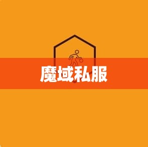 这几天我在魔域私服里面玩法师的阅历 - 轩辕网