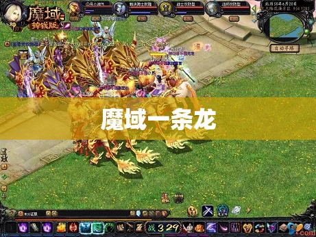 开魔域赚钱选择好一条龙服务商才是关键 - 轩辕网