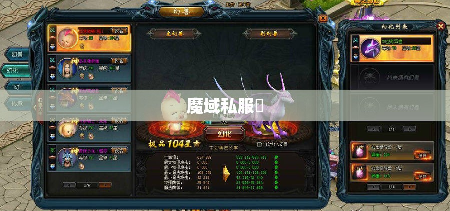 魔域私服中幻兽培养技能系统 - 轩辕网