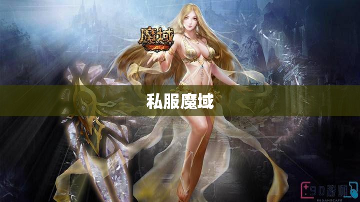 私服魔域战士和法师PK的职业优势 - 轩辕网