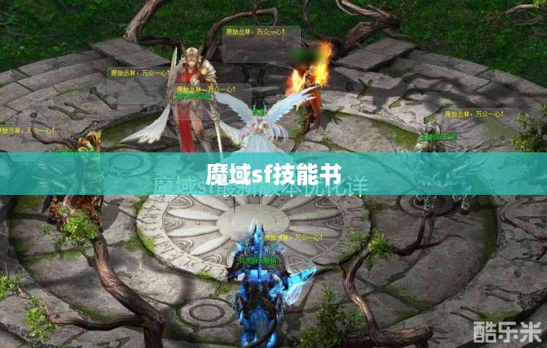技能书的获取对于魔域SF玩家的强化作用 - 轩辕网